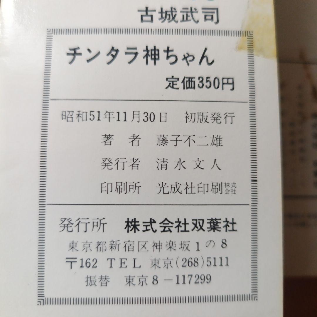 【初版・希少本】藤子不二雄「チンタラ神ちゃん」双葉社 1976年初版