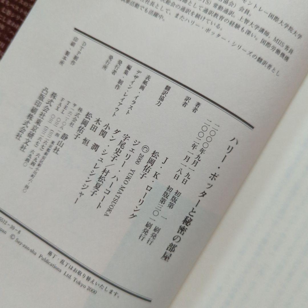 ハリー・ポッターと秘密の部屋　ハリー・ポッターと賢者の石　セット　単行本
