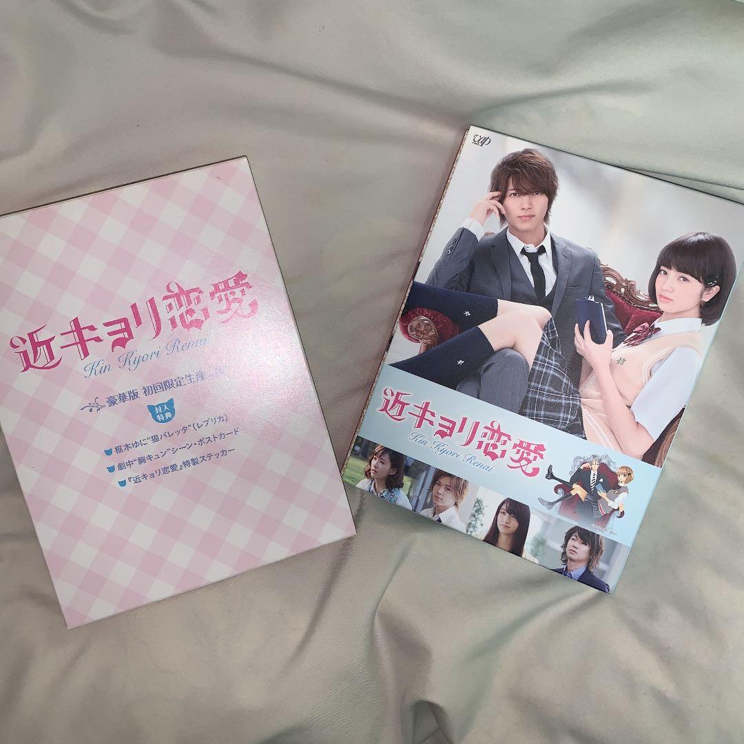近キョリ恋愛 豪華版('14D.N.ドリームパートナーズ/バップ/ジェイ・ドリ…