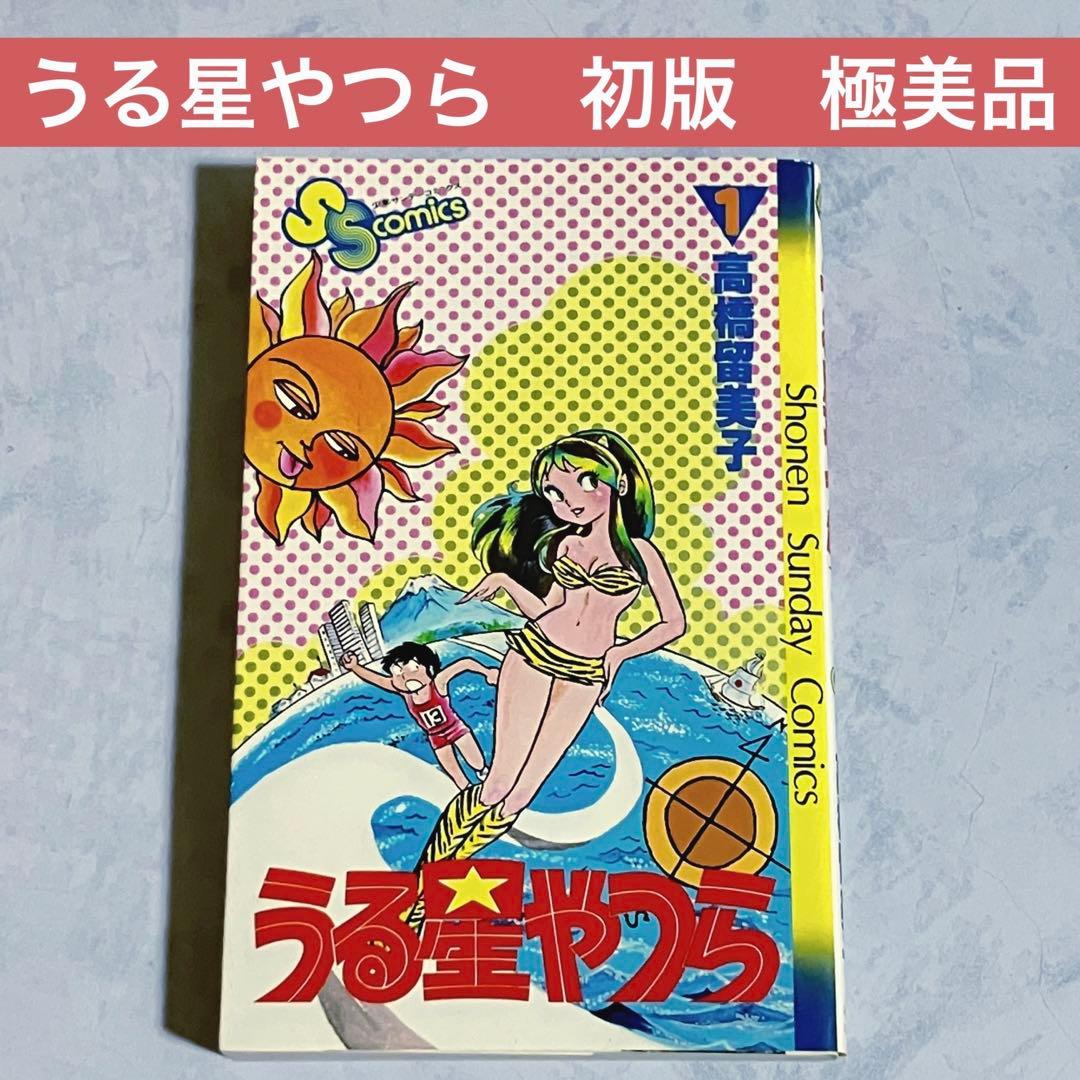 h*e様 タイムセール【極美品　初版】うる星やつら　1巻　昭和55年
