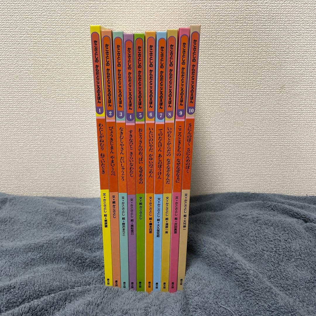 希少　絶版10冊　かこさとし　からだとこころのえほん 1~10 農文協