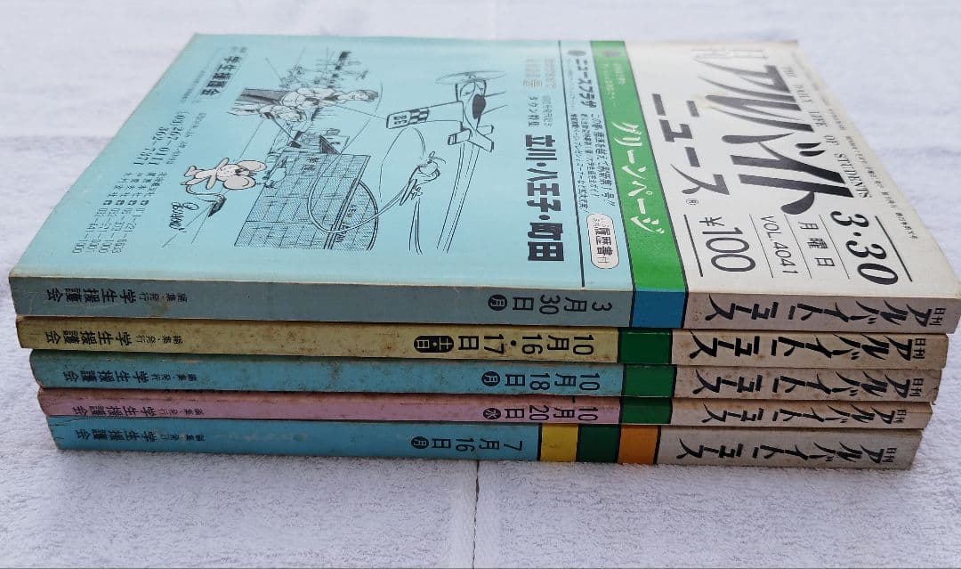 【昭和遺産】日刊アルバイトニュース 5冊セット 学生援護会 1970-80s