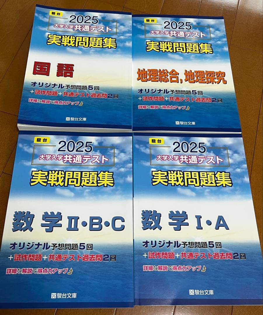 駿台2025大学入学共通テスト実戦問題集　まとめ売り　大学受験