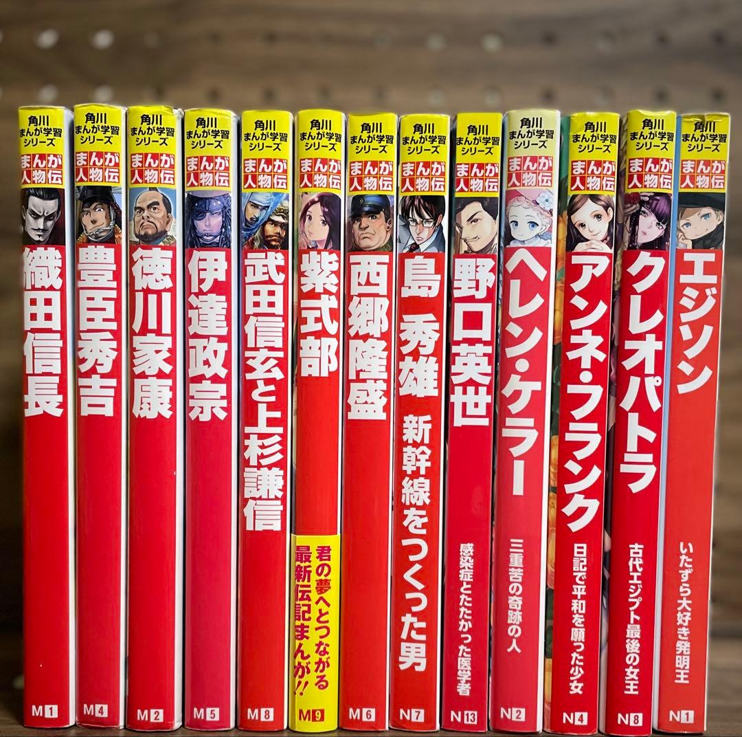 角川まんが　学習まんがシリーズ　人物伝　13冊まとめ売り