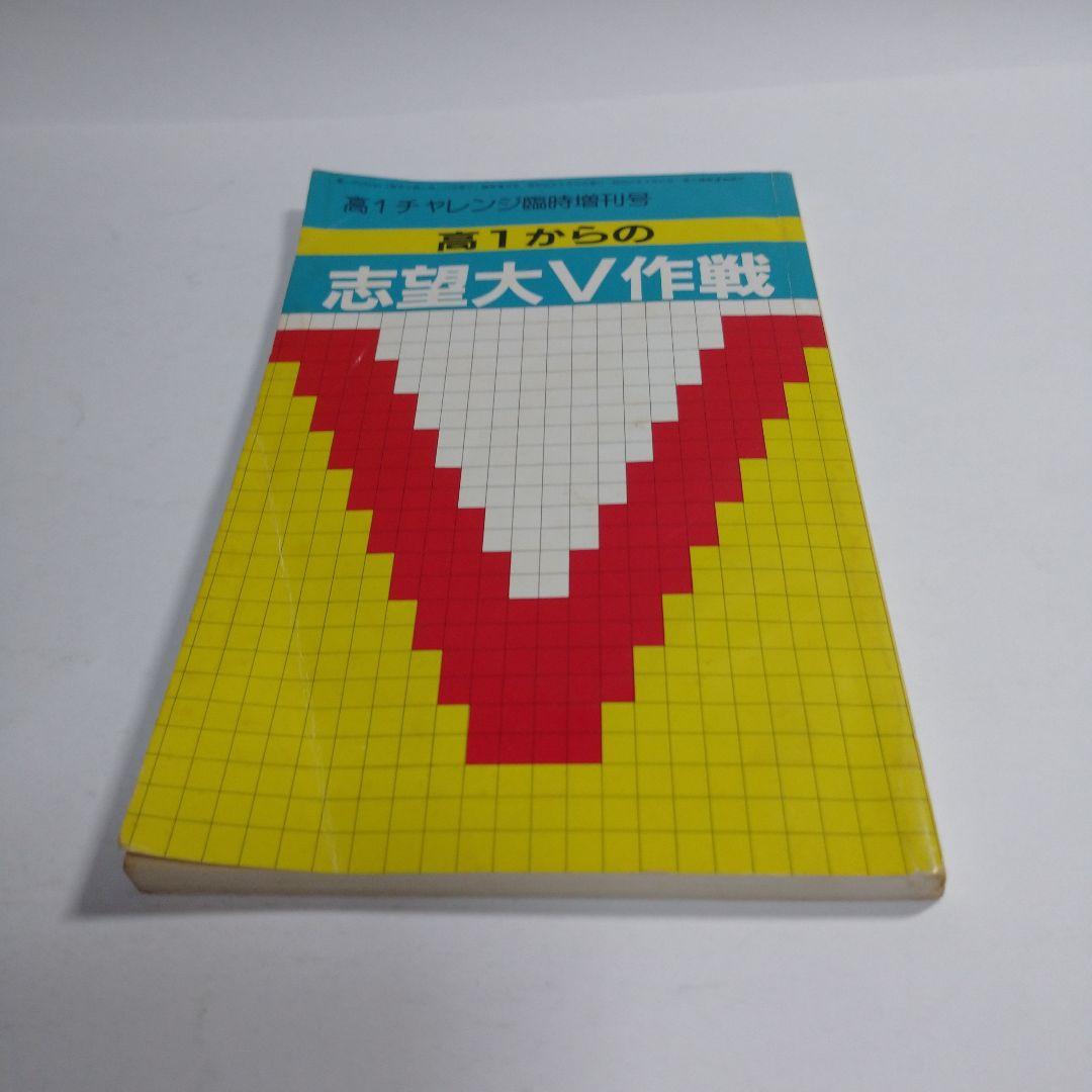 高一Challenge 志望大V作戦 昭和59年