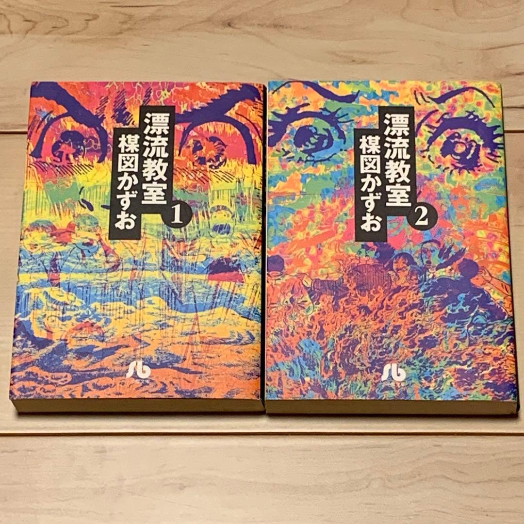 ★完結set 楳図かずお 漂流教室 小学館文庫 KAZUO UMEZZ