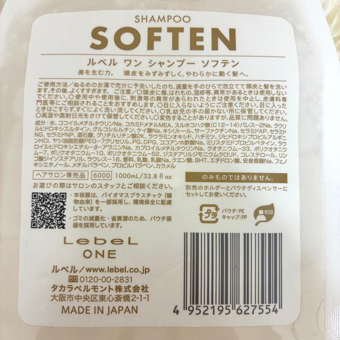 【新品・未使用】ルベルONE ソフテン＆キューティクル+1000mlセット