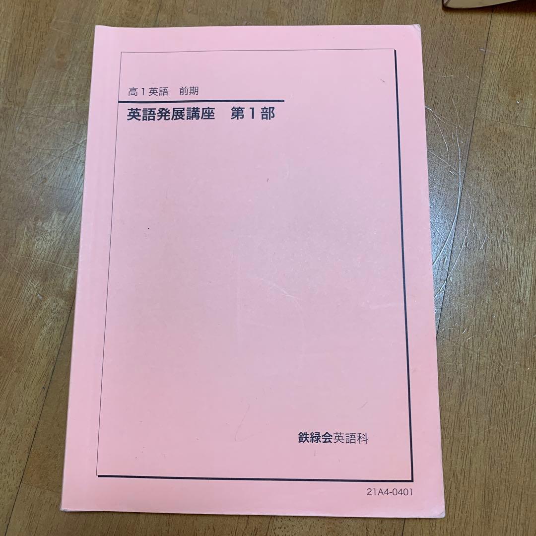 鉄緑会　高1英語　英語発展講座 全6部セット