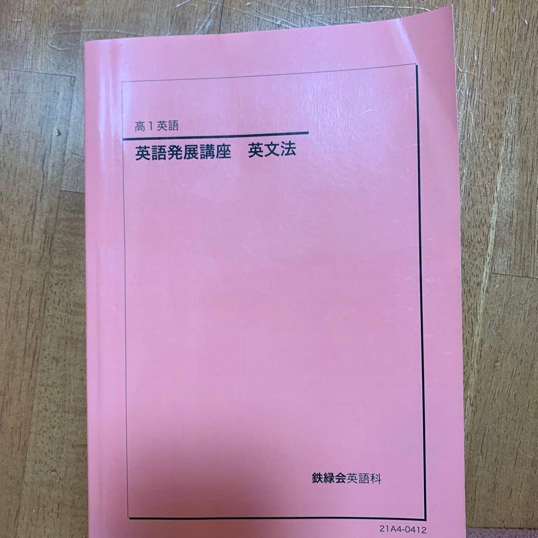 鉄緑会　高1英語　英語発展講座 全6部セット