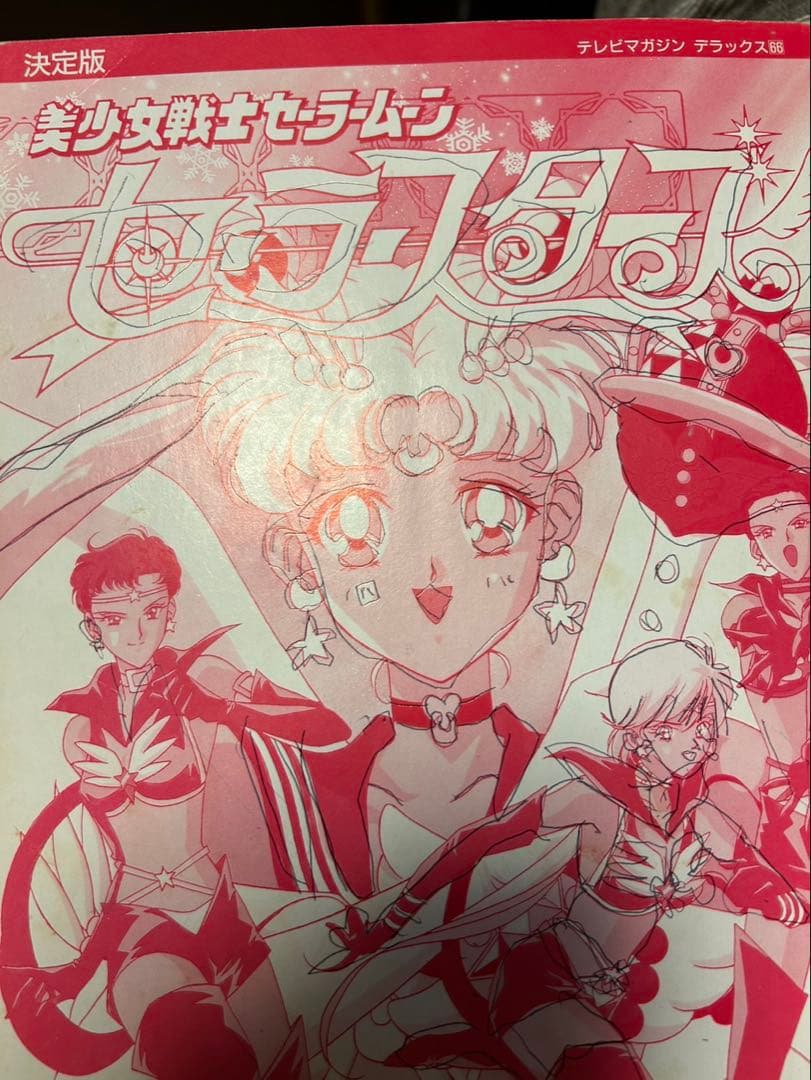 美少女戦士セーラームーンセーラースターズ 決定版 *表紙裏に書き込みあり