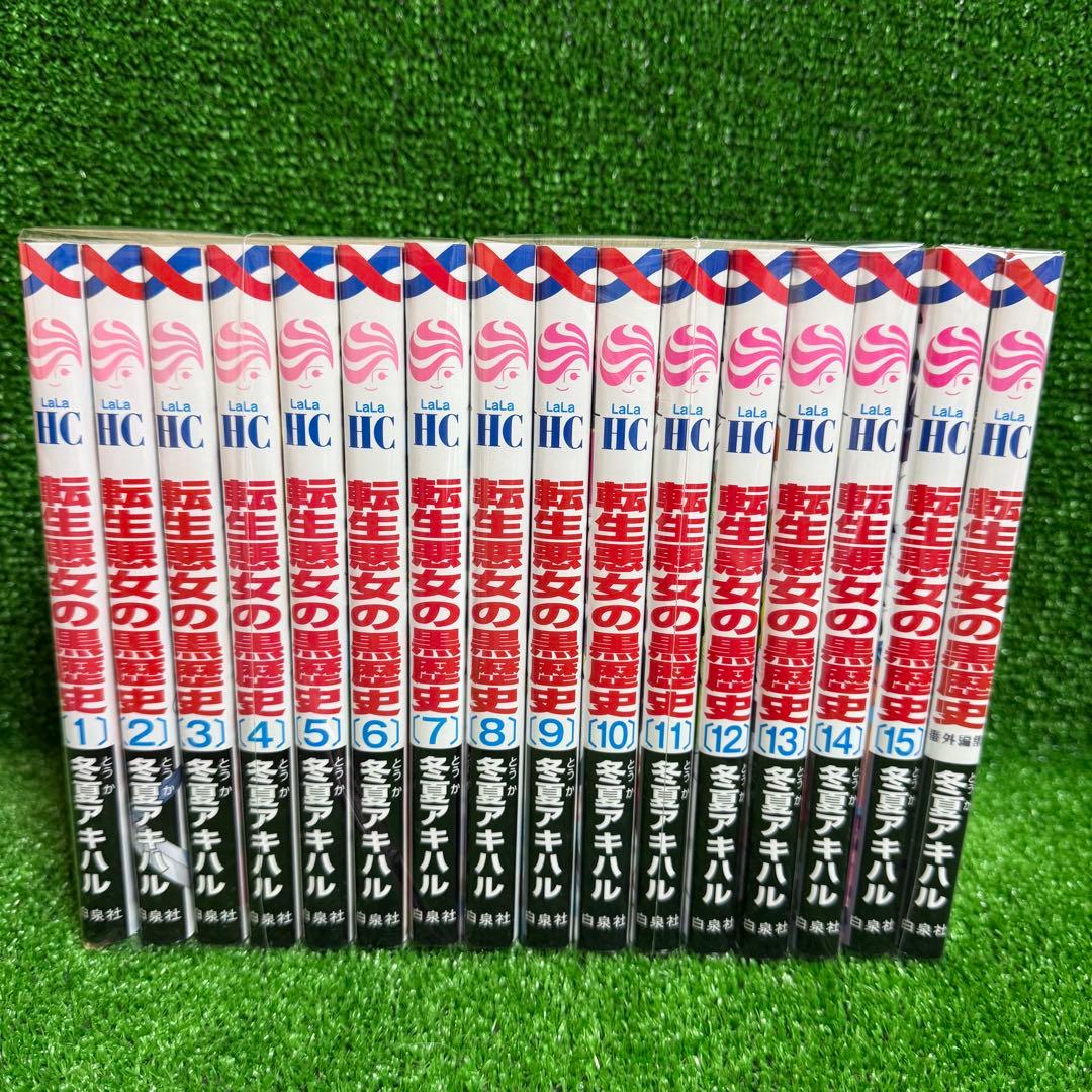 【中古コミック】悪役令嬢の黒歴史・全15巻+番外編集・冬夏アキハル