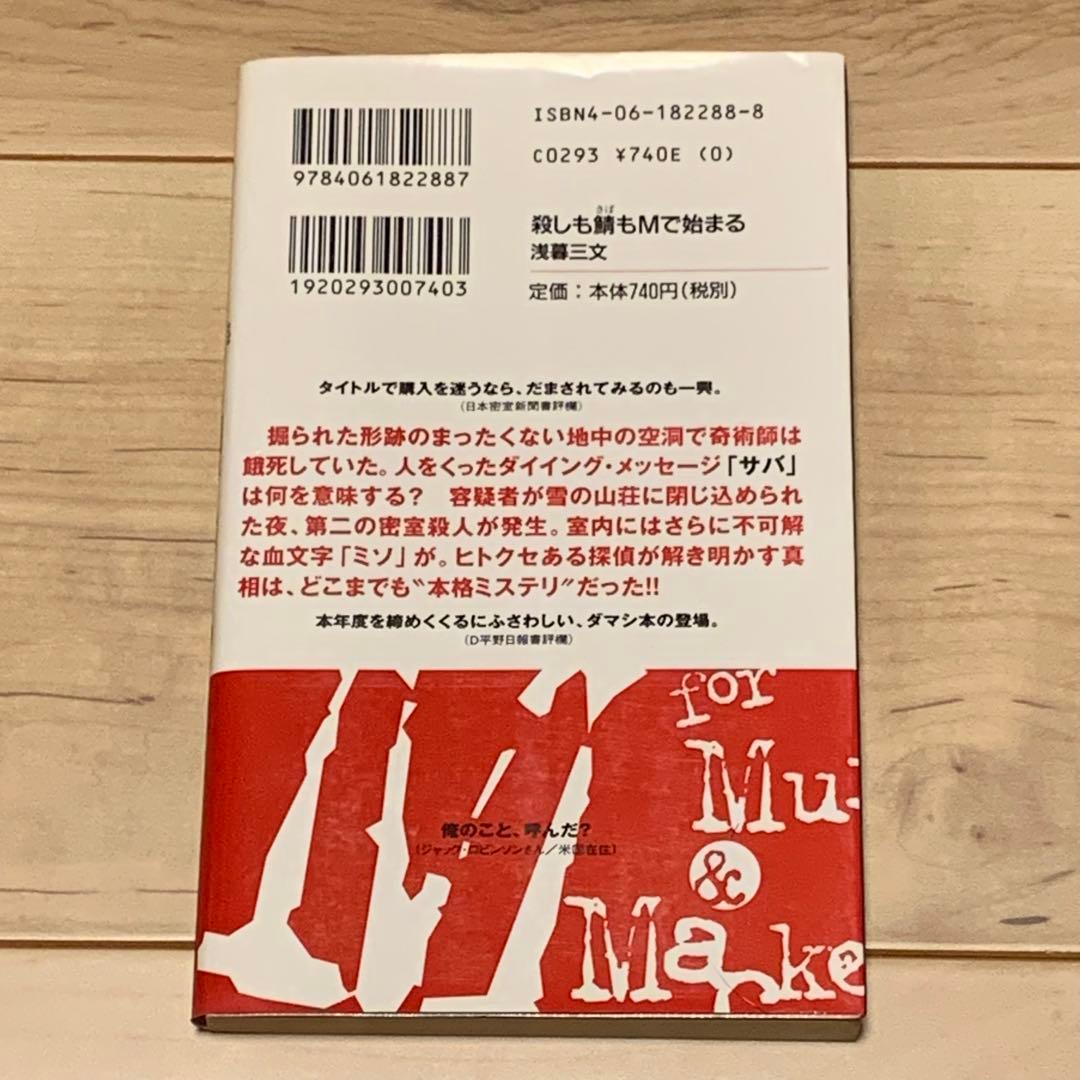 初版 浅暮三文 殺しも鯖もMで始まる 講談社ノベルス