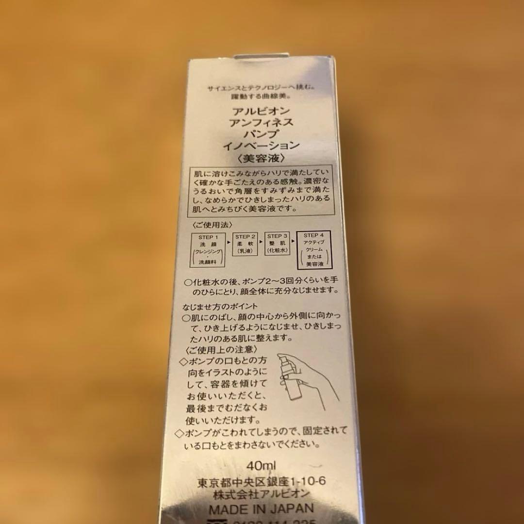 新品未使用　アルビオン　アンフィネス　パンプイノベーション　美容液