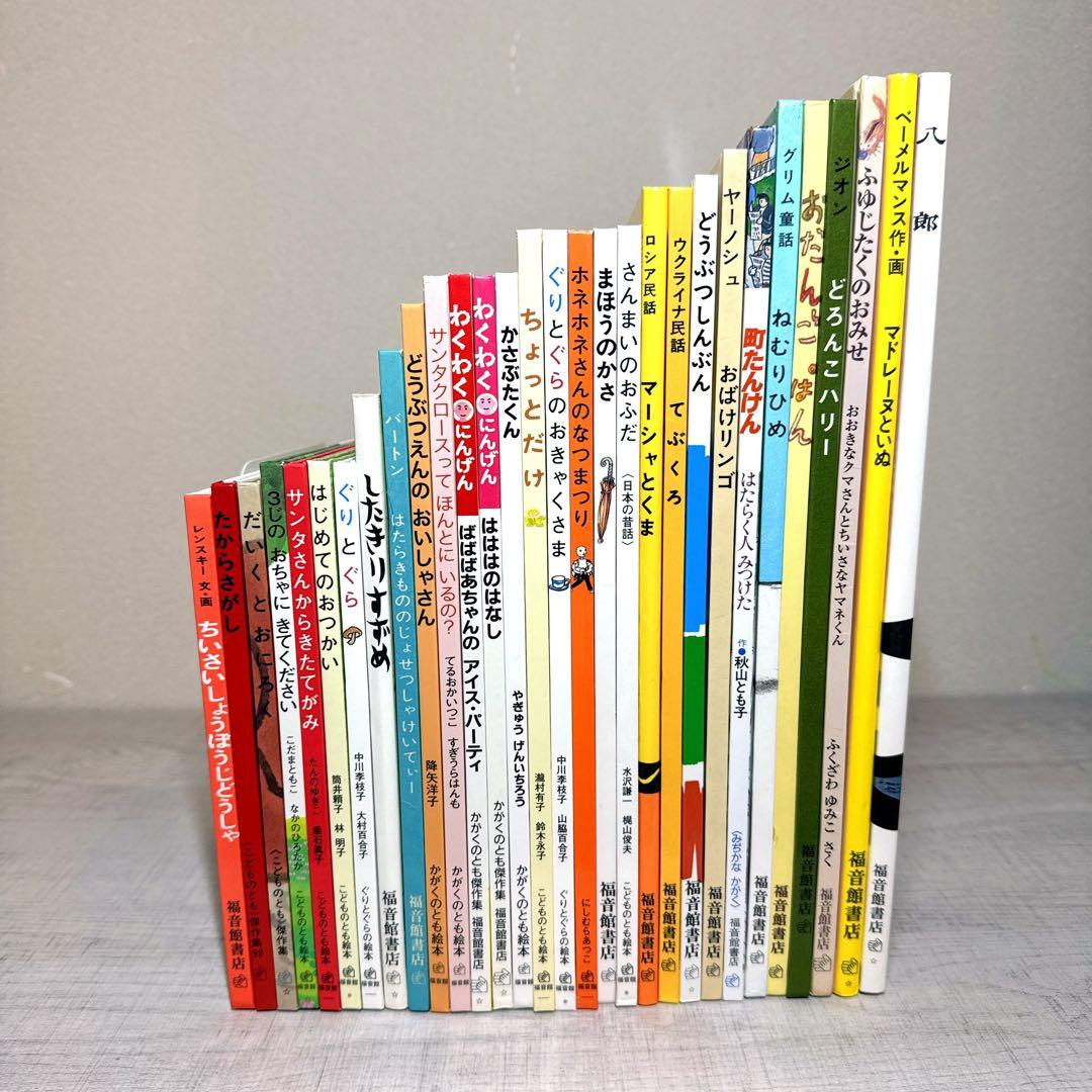 【福音館書店】30冊セット ロングセラー多数 まとめ売り