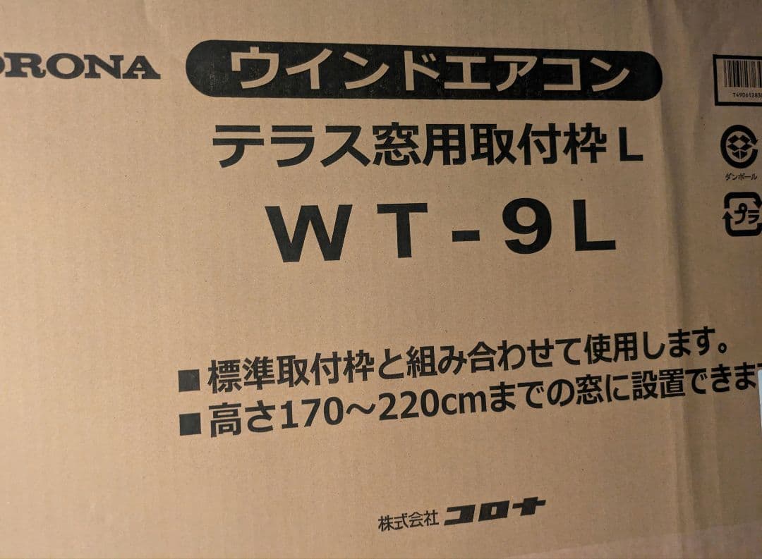 テラス窓用取付枠L　ウインドエアコン　コロナ　②