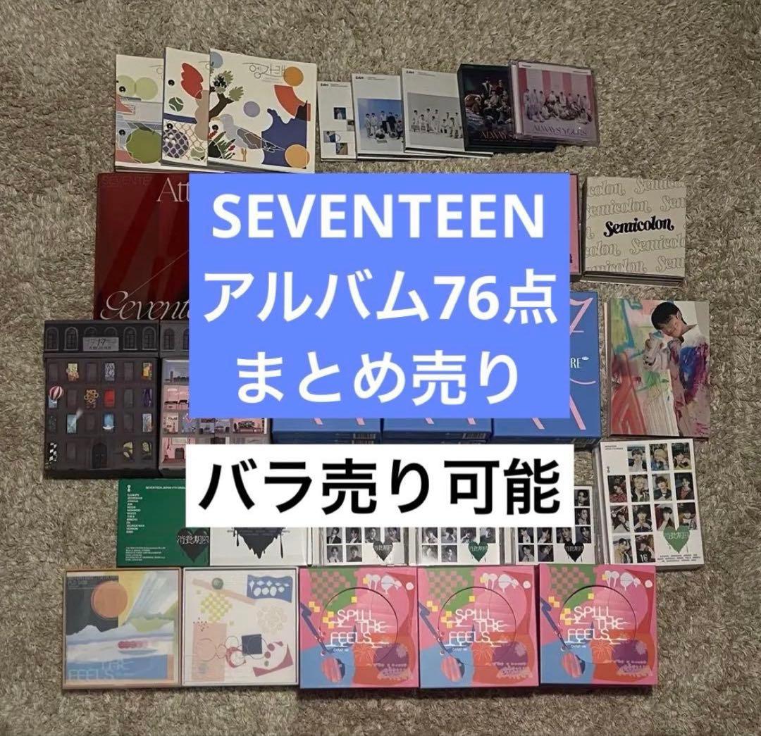【バラ売り可】SEVENTEEN セブチ アルバム まとめ売り約80点