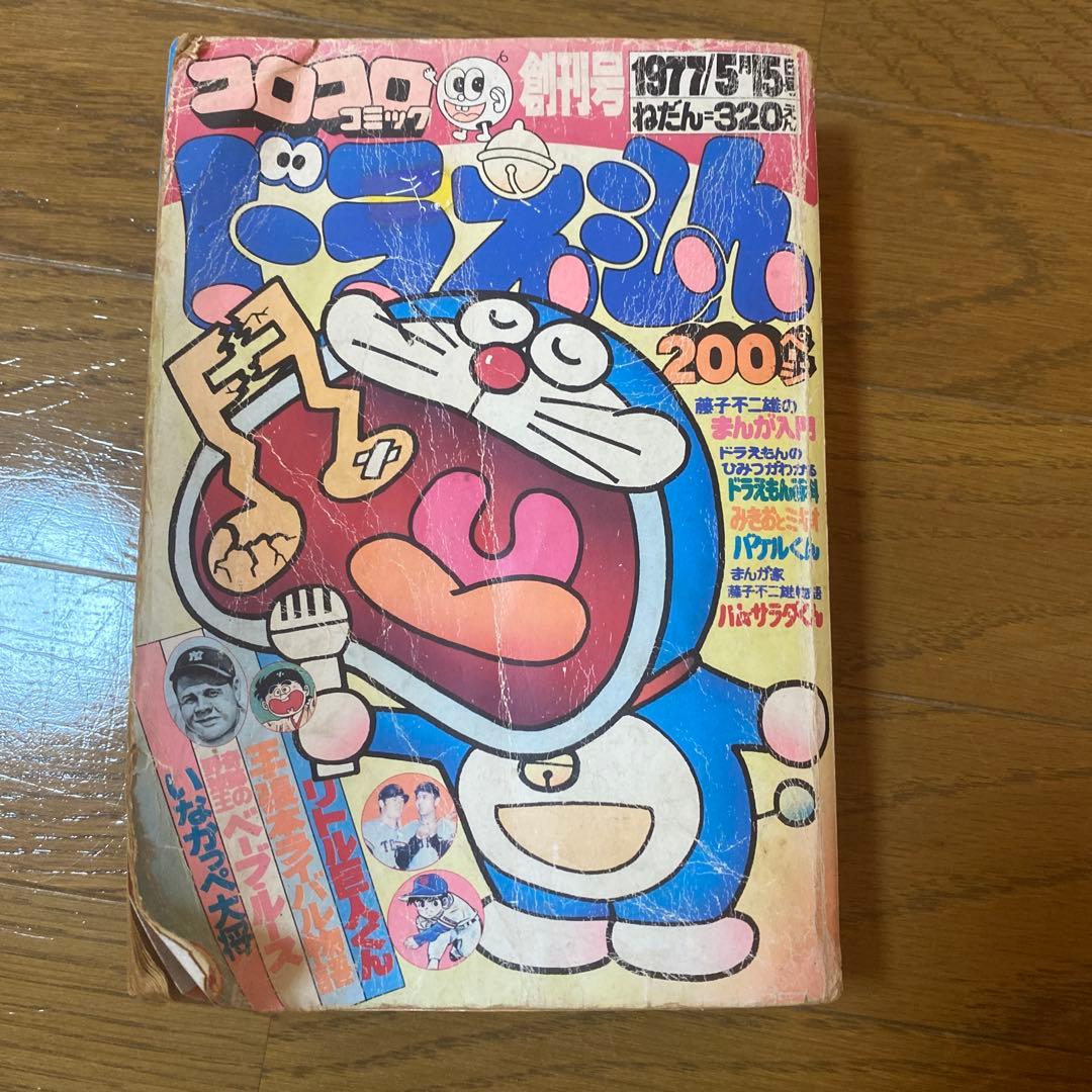 コロコロコミック創刊号