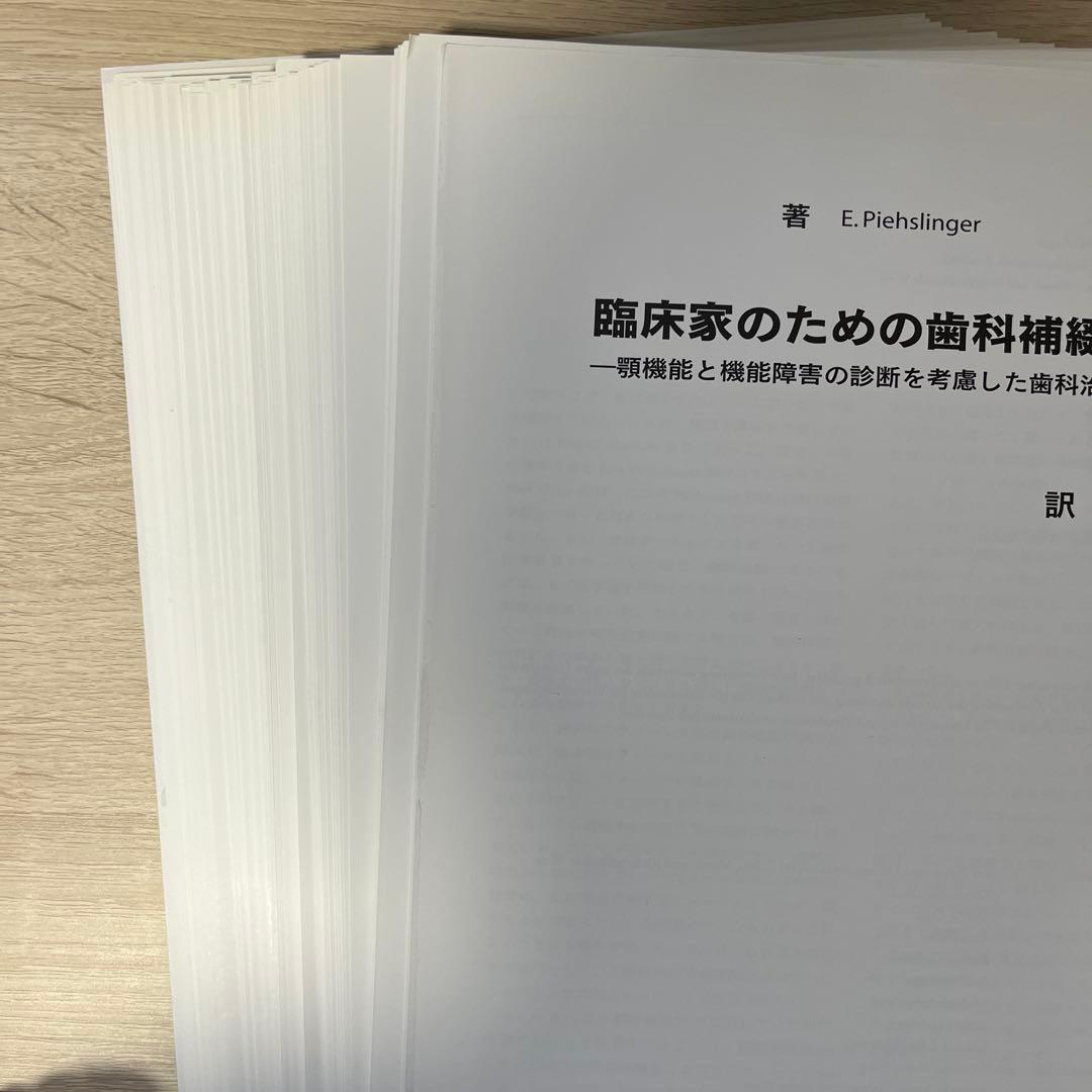 臨床家のための歯科補綴学 : 顎機能と機能障害の診断を考慮した歯科治療