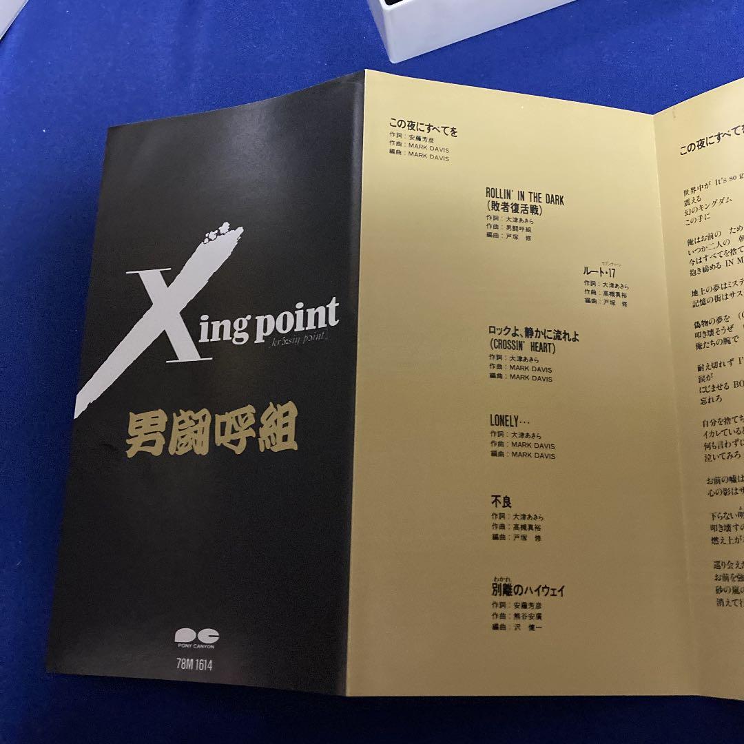 SALE中　お値下げしました！　男闘呼組　Xing point