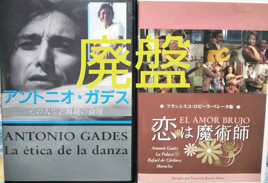 【廃盤】アントニオ・ガデス その人生と舞踊の倫理、恋は魔術師 2枚セット