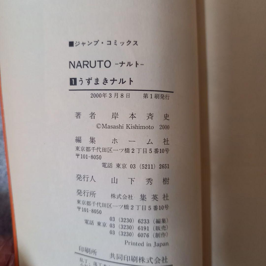 NARUTO - ナルト 第1巻　第1刷　初版