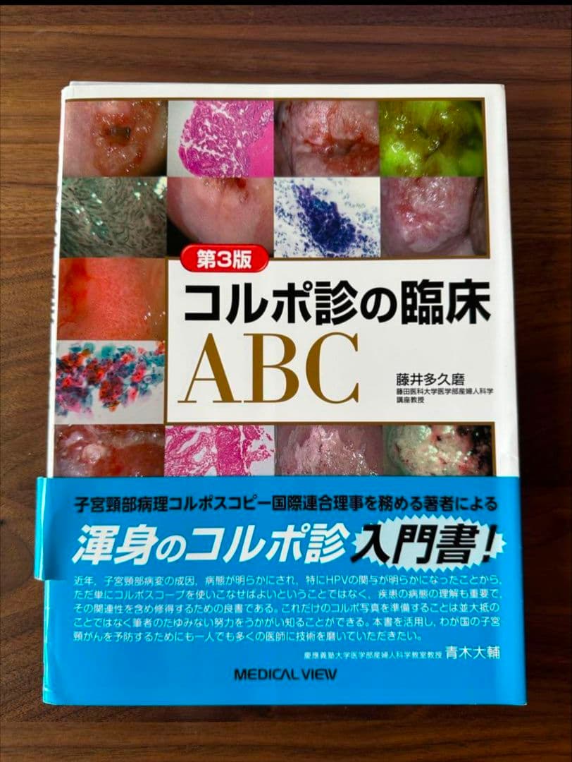 【裁断】コルポ診の臨床ABC