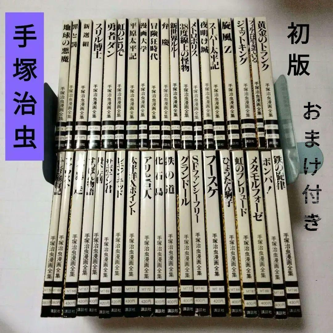 初版　手塚治虫　まとめ売り　手塚治虫漫画全集　第一期　リーフレット付き