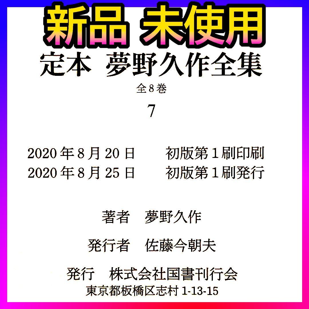 【新品】定本 夢野久作全集 第7巻【初版】