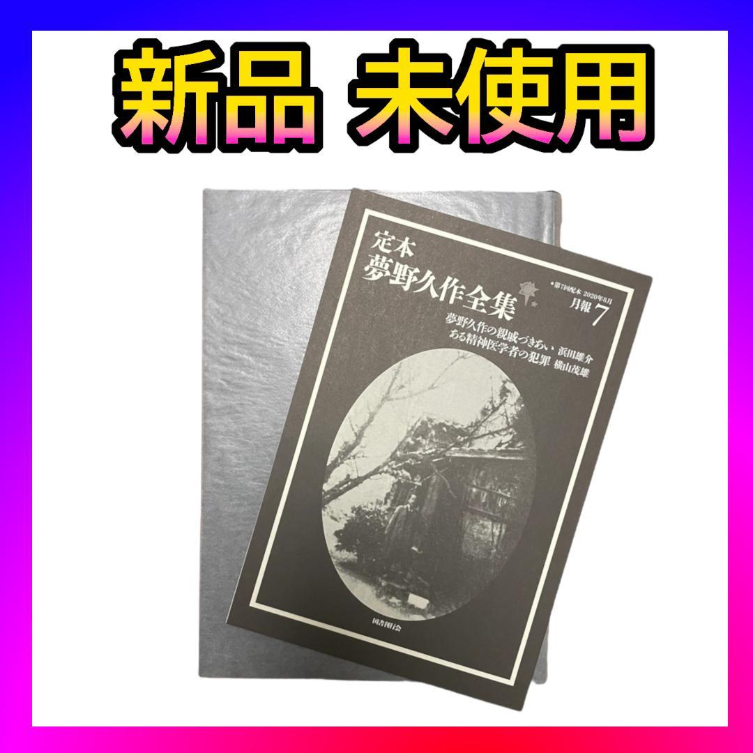 【新品】定本 夢野久作全集 第7巻【初版】