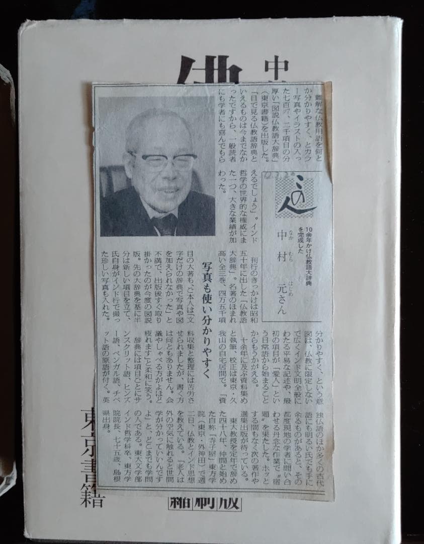 仏教語大辞典　縮刷版　中村元著　東京書籍