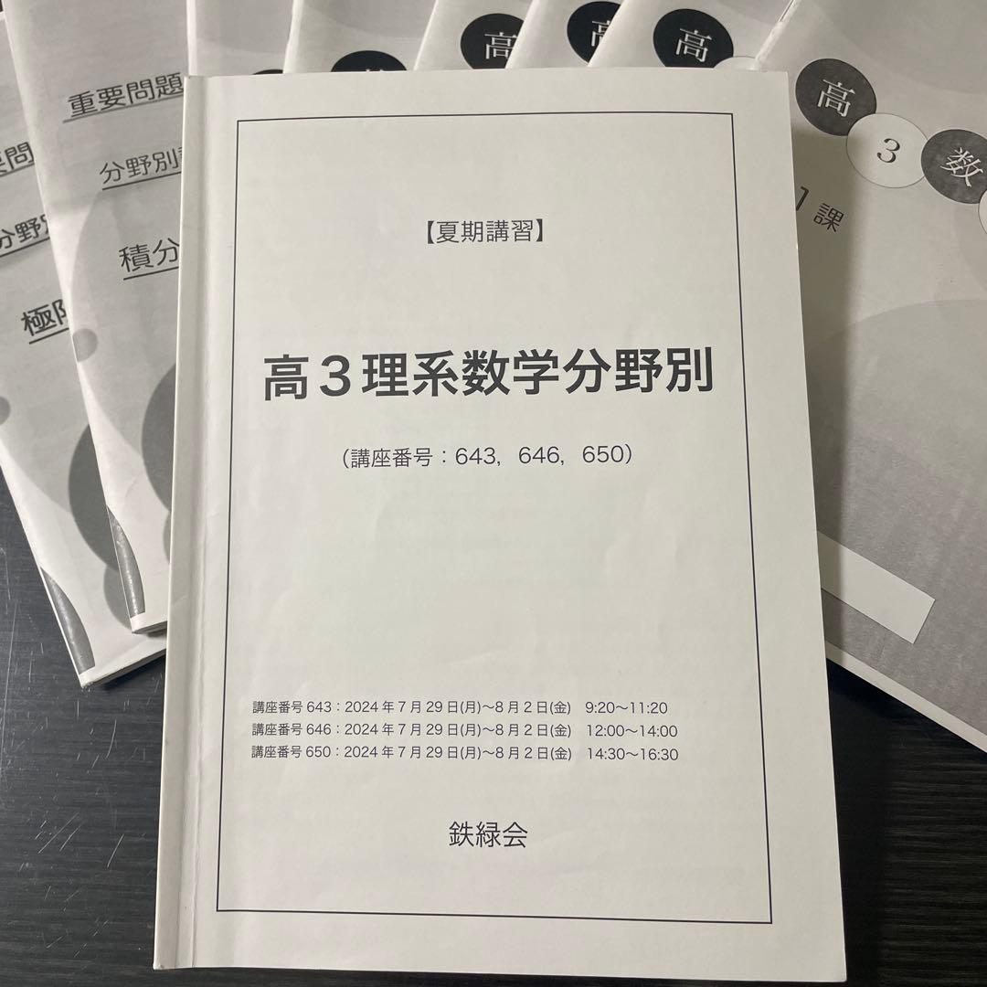 鉄緑会2024年度高3理系数学分野別 (夏期講習)