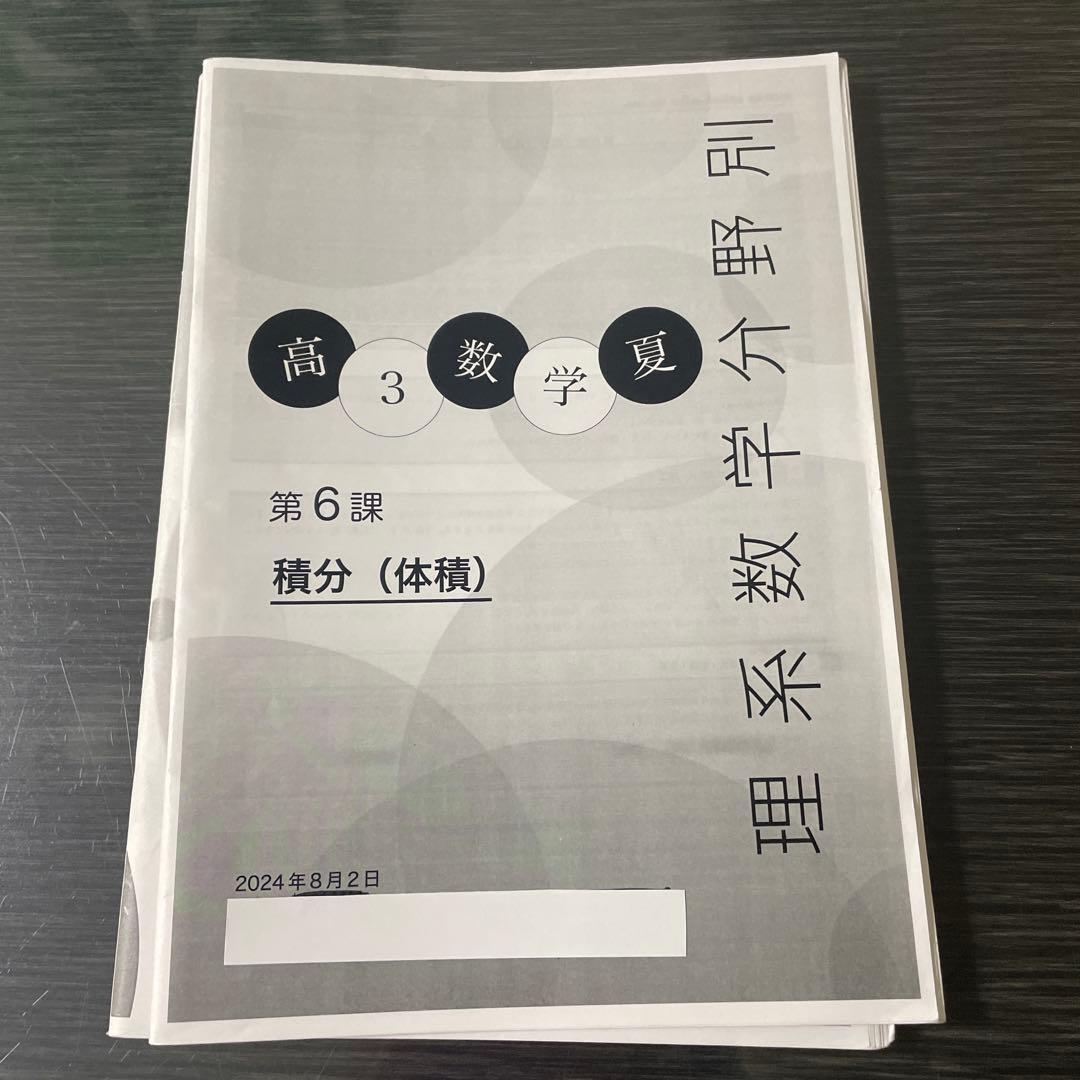 鉄緑会2024年度高3理系数学分野別 (夏期講習)