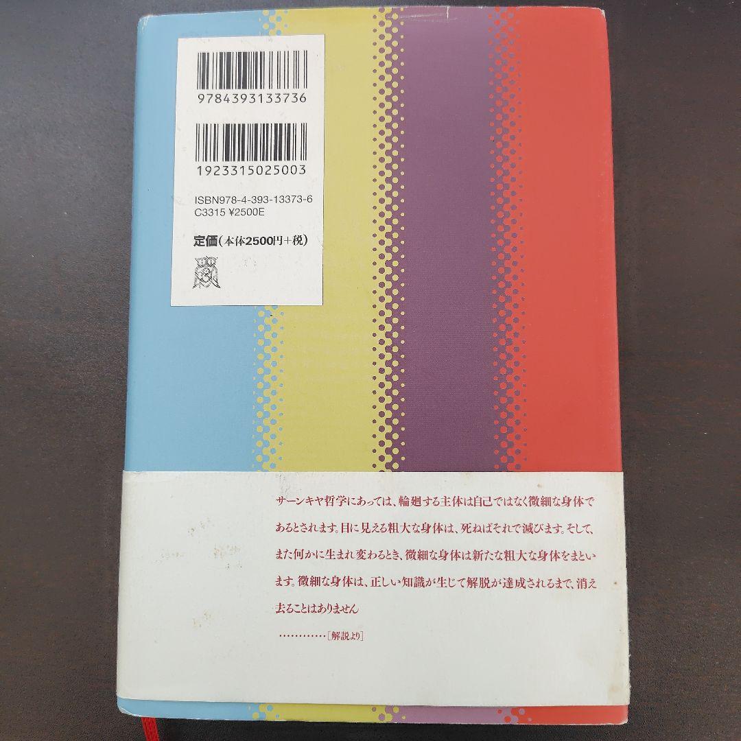 インドの「二元論哲学」を読む : イーシュヴァラクリシュナ『サーンキヤ・カーリ…