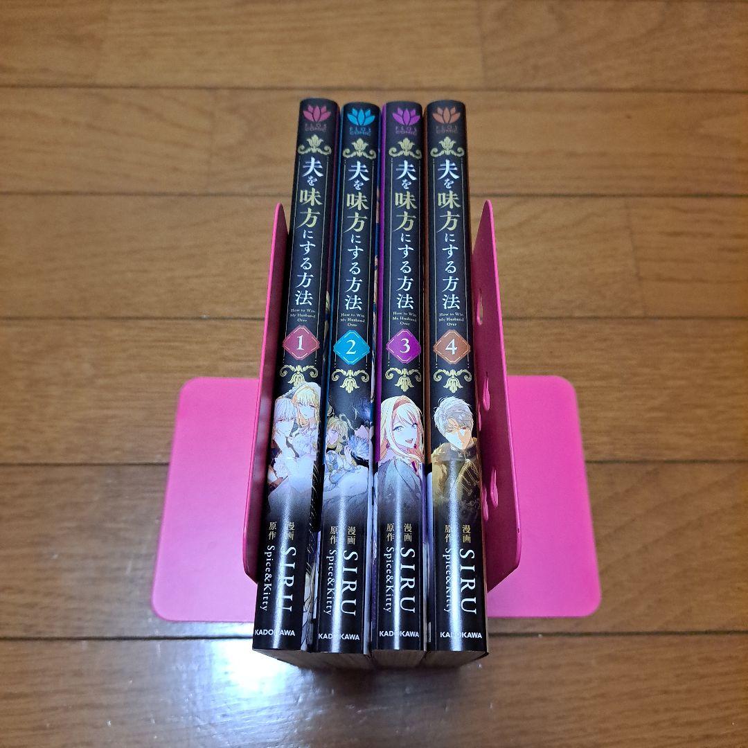 夫を味方にする方法　1~4巻+特典