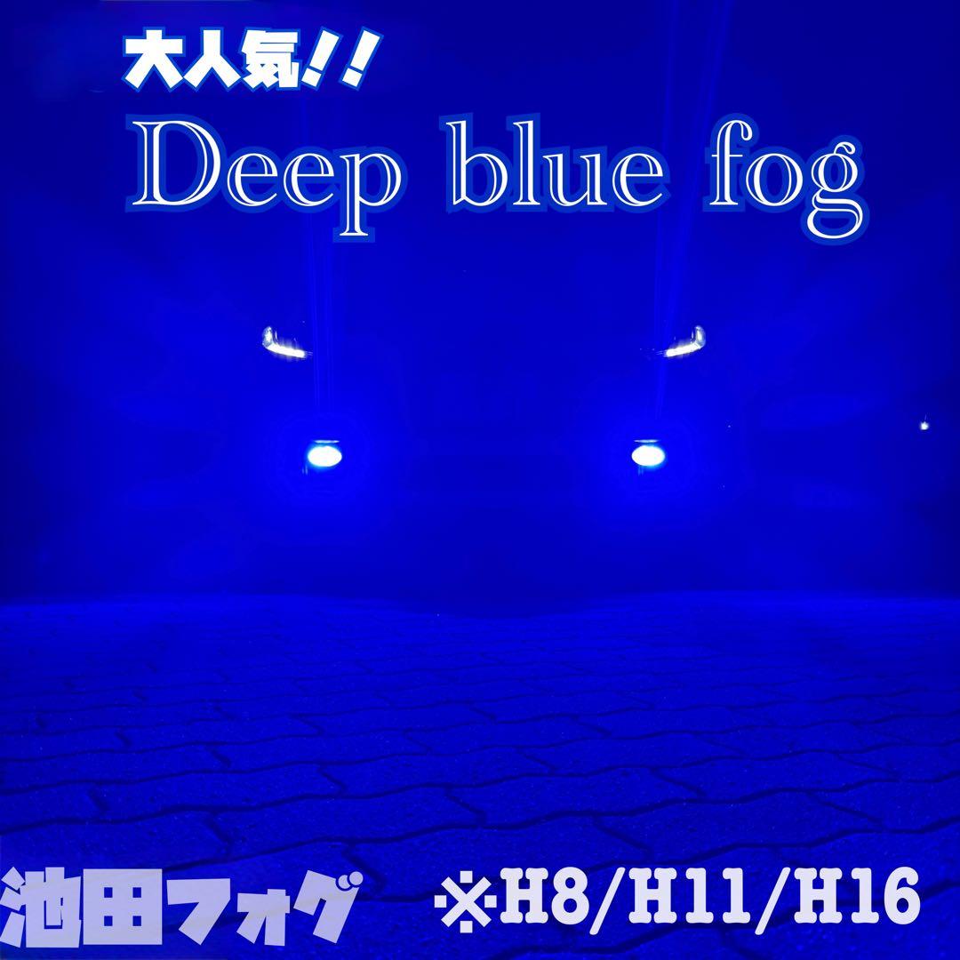 大人気!! 超爆光 H8/H11/H16 ディープブルーフォグランプ!当店限定色