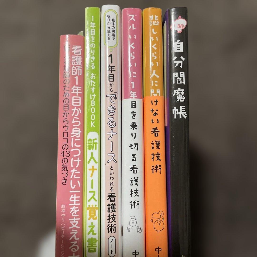 【新人ナース　入職前に読むとスタートが楽になる本】の看護関係6冊セット