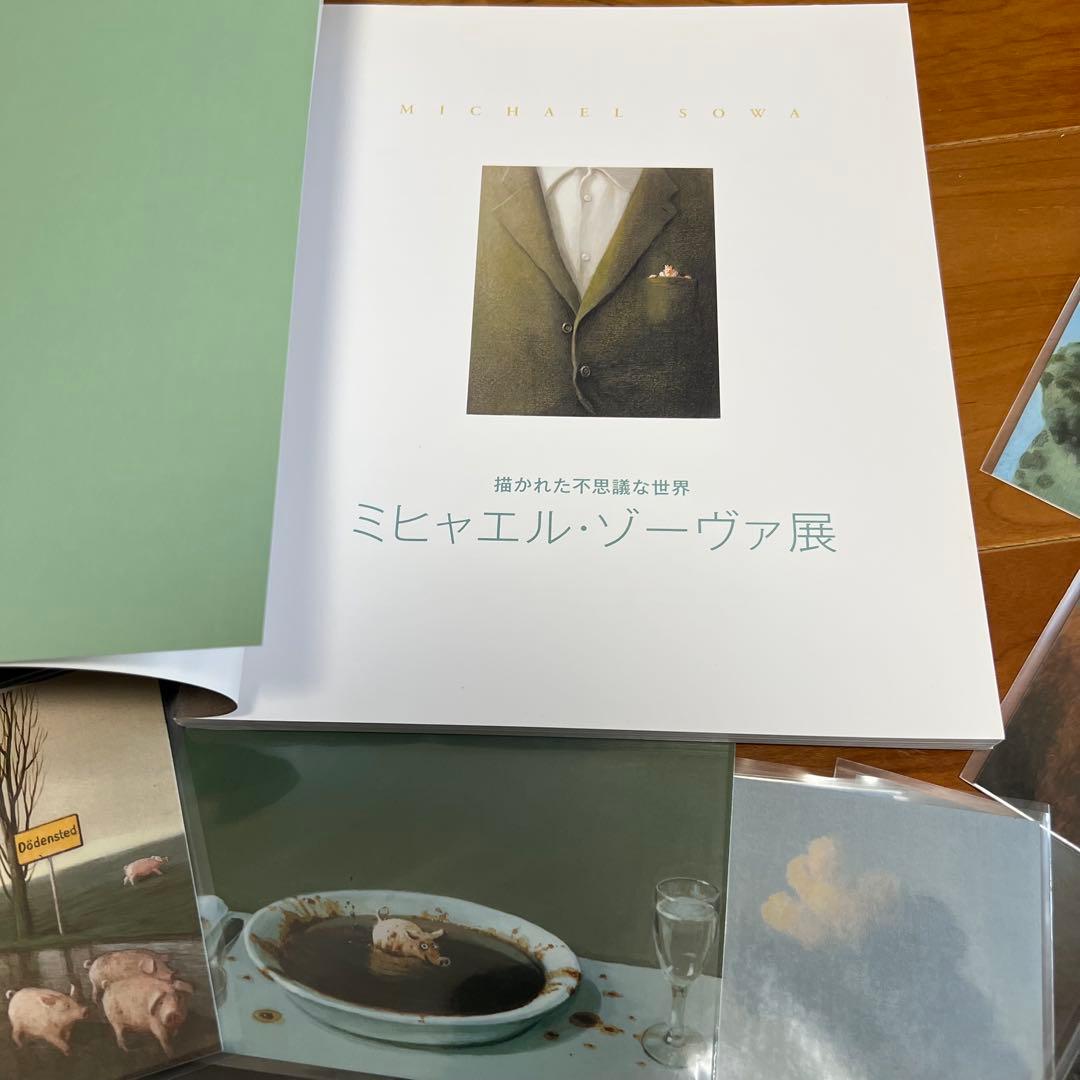 2009年　ミヒャエル・ゾーヴァ展 描かれた不思議な世界　アート作品集&ポスカ