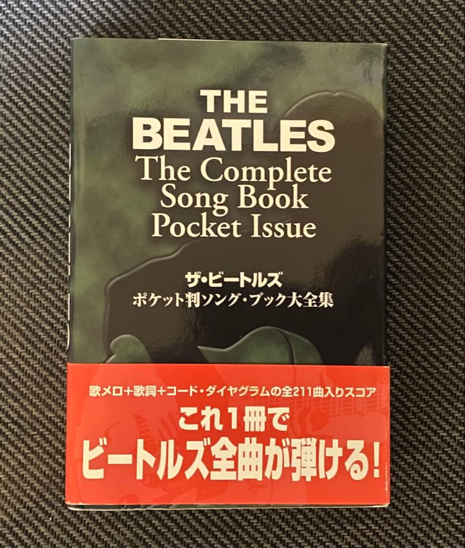 ビートルズ　ポケット判ソングブック大全集 ／Beatles・楽譜・スコア・ギター