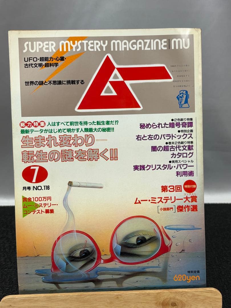 【専門誌】月間ムー 1990年号 12冊セット 3066