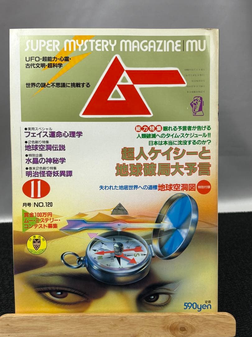【専門誌】月間ムー 1990年号 12冊セット 3066
