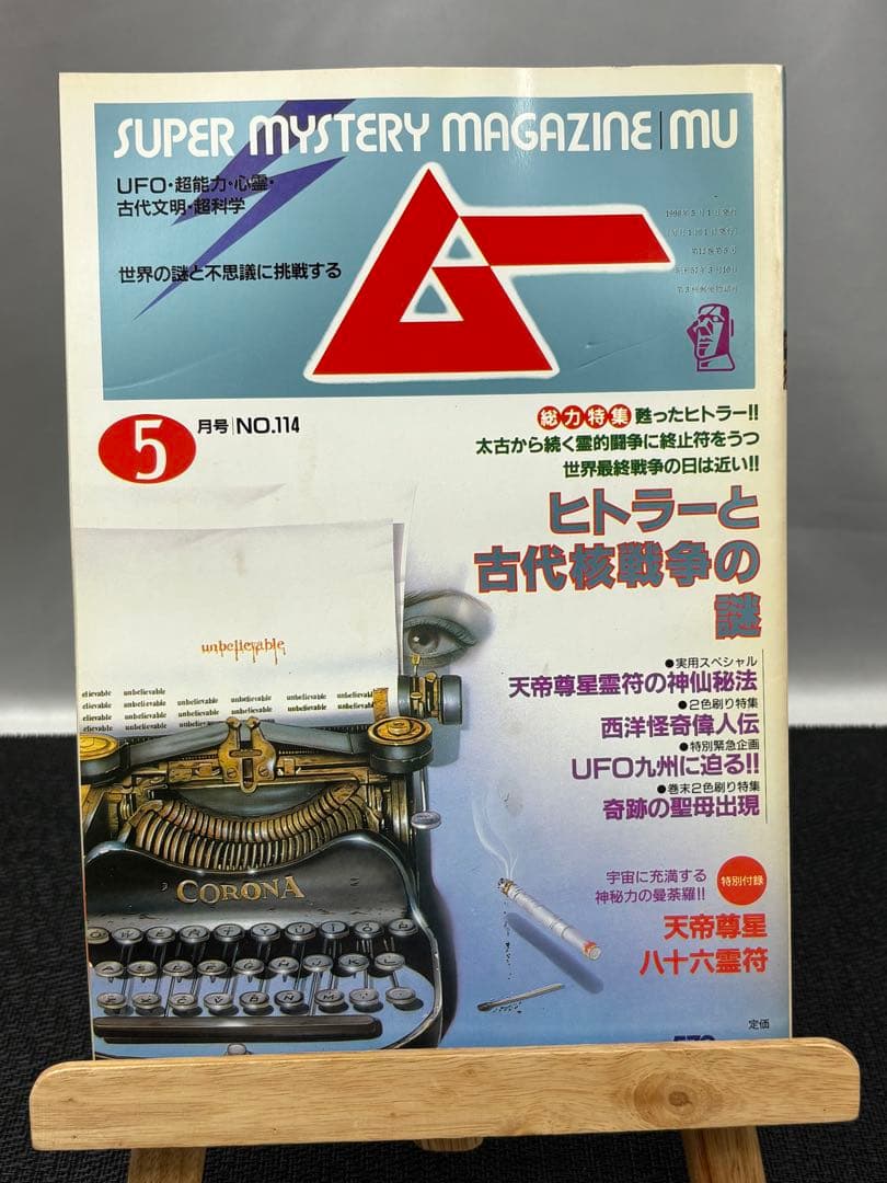 【専門誌】月間ムー 1990年号 12冊セット 3066