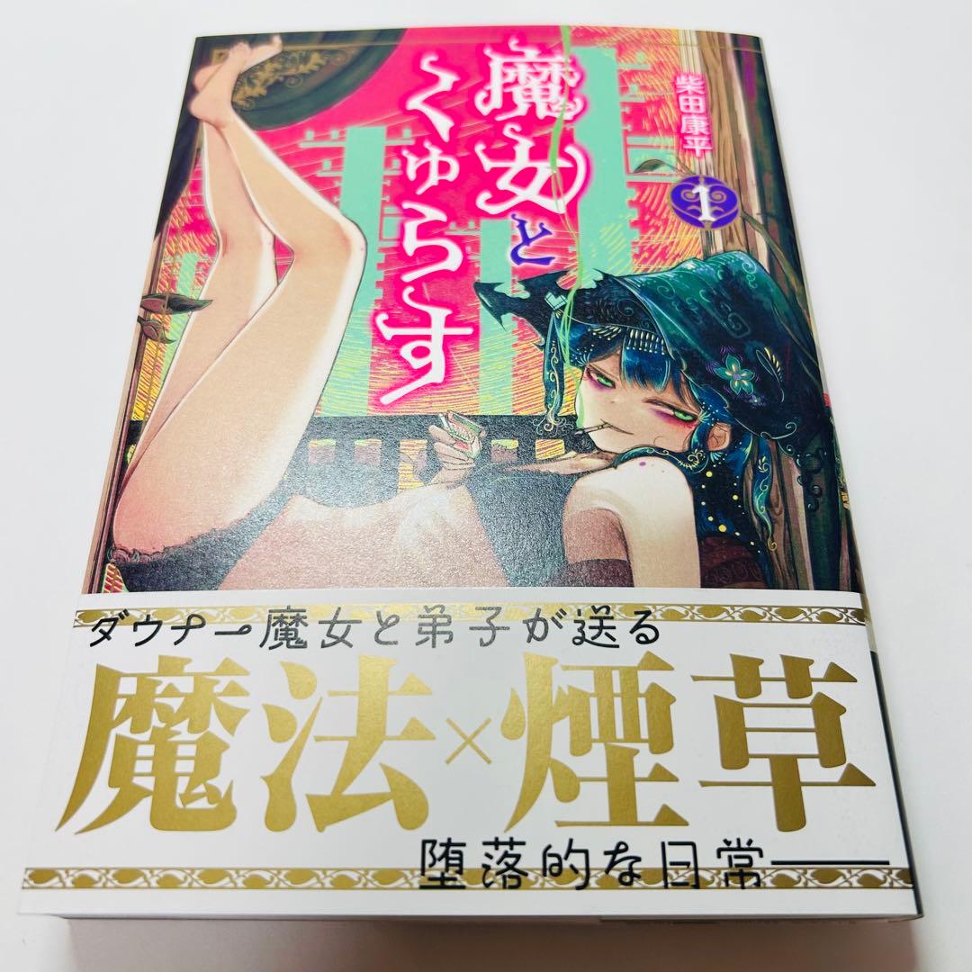 魔女とくゅらす 1 直筆イラスト入りサイン本
