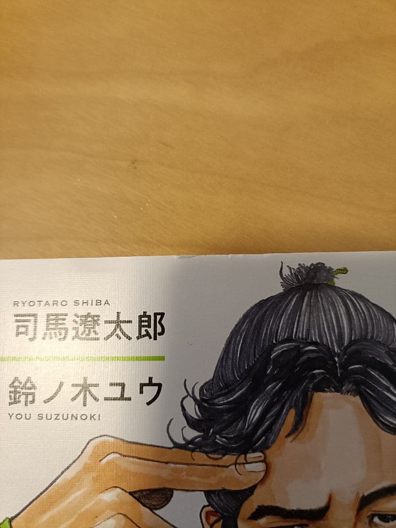 【ほぼ新品】 竜馬がゆく 1-13巻セット 初版 鈴ノ木ユウ