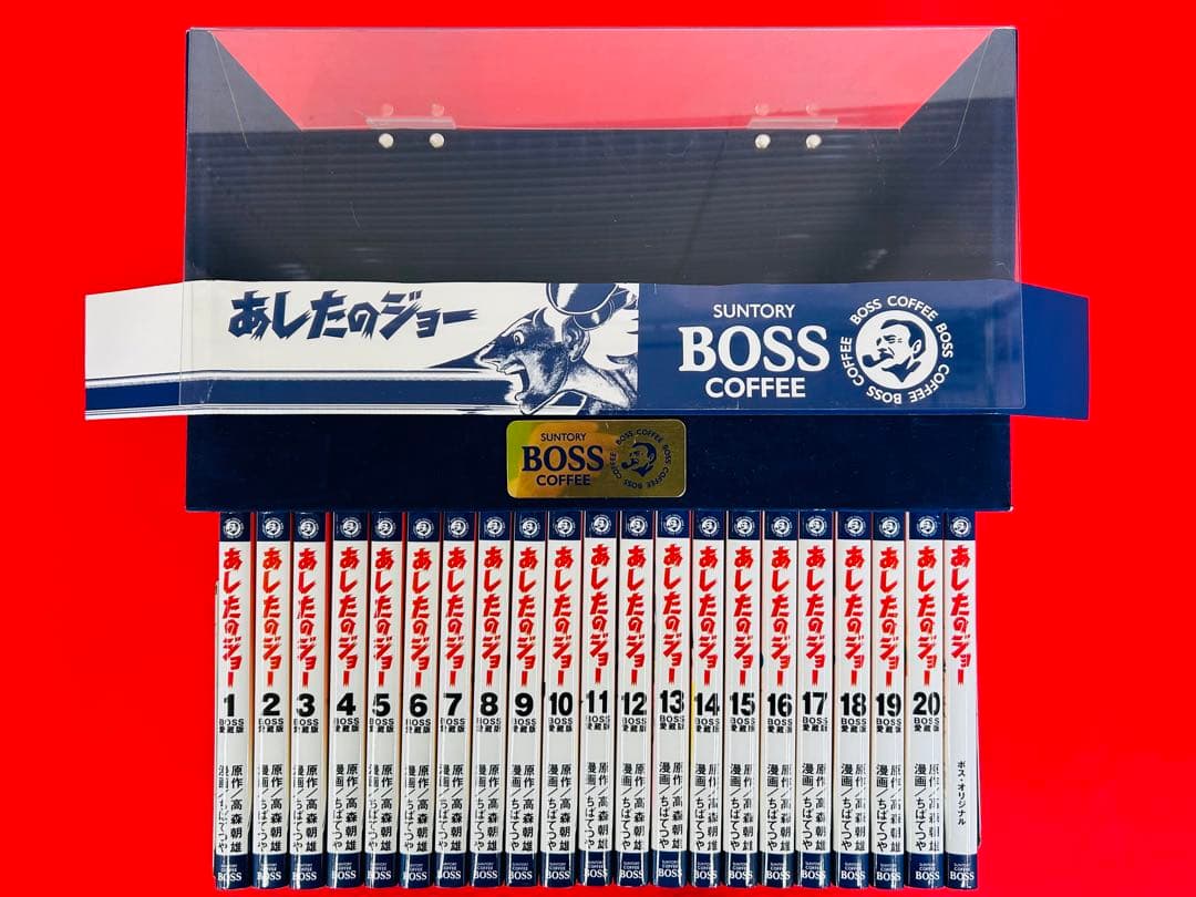 懸賞当選品【あしたのジョーBOSSボス愛蔵版1-20巻＋全データパーフェクトF】