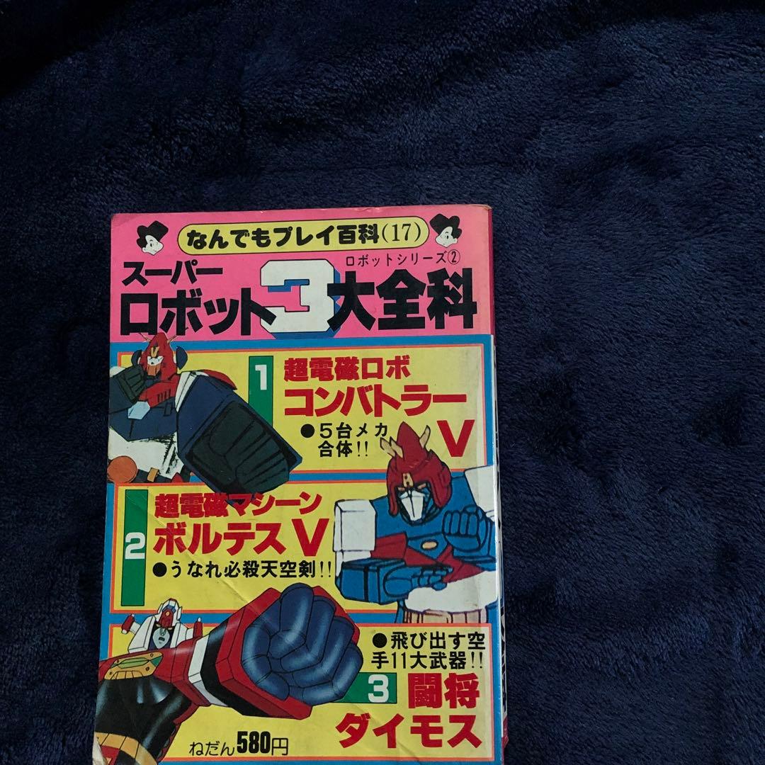 スーパーロボット3大全科　双葉社
