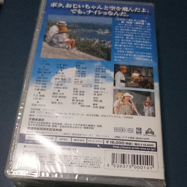 【VHS】あの、夏の日 とんでろじいちゃん