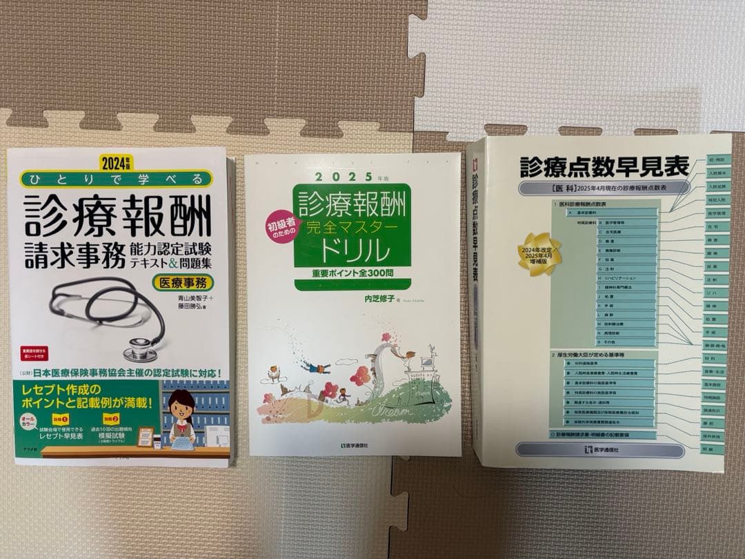 【最新版】【3冊セット】診療報酬請求事務能力認定試験　対策　レセプト　医療事務