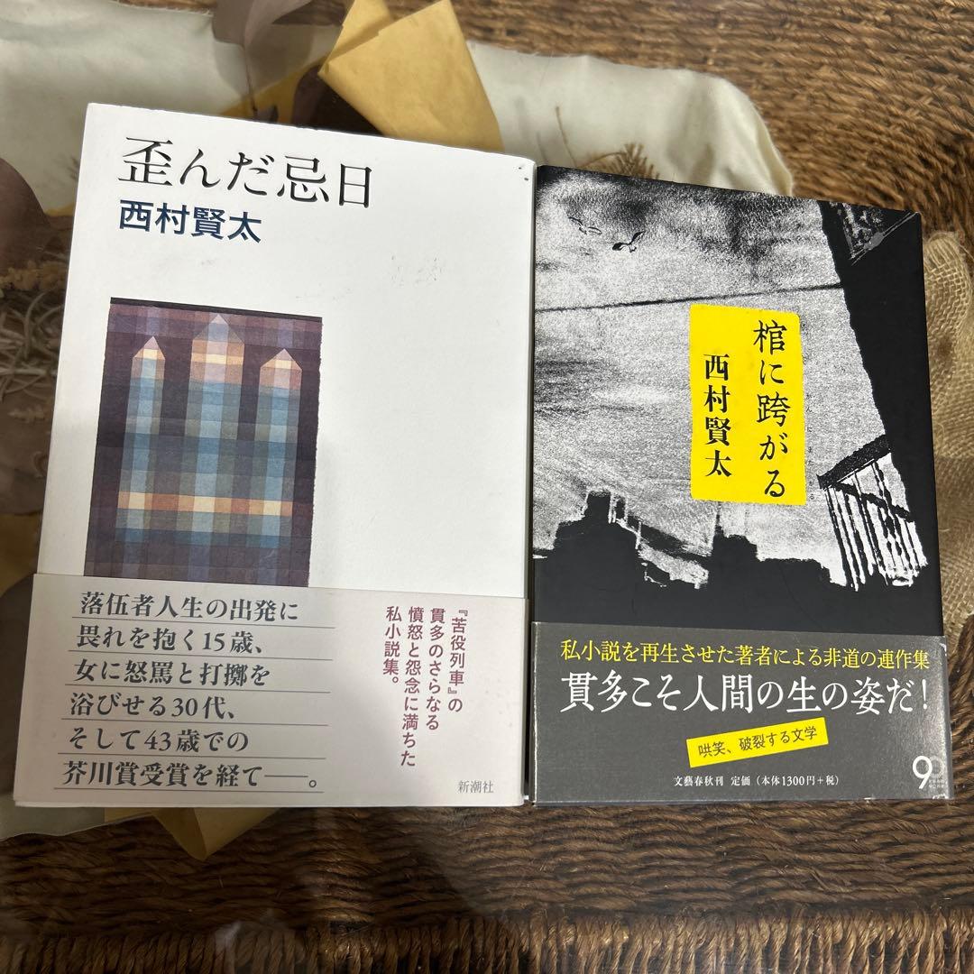 【西村賢太　初版❗️】　棺に跨がる　歪んだ忌日　単行本