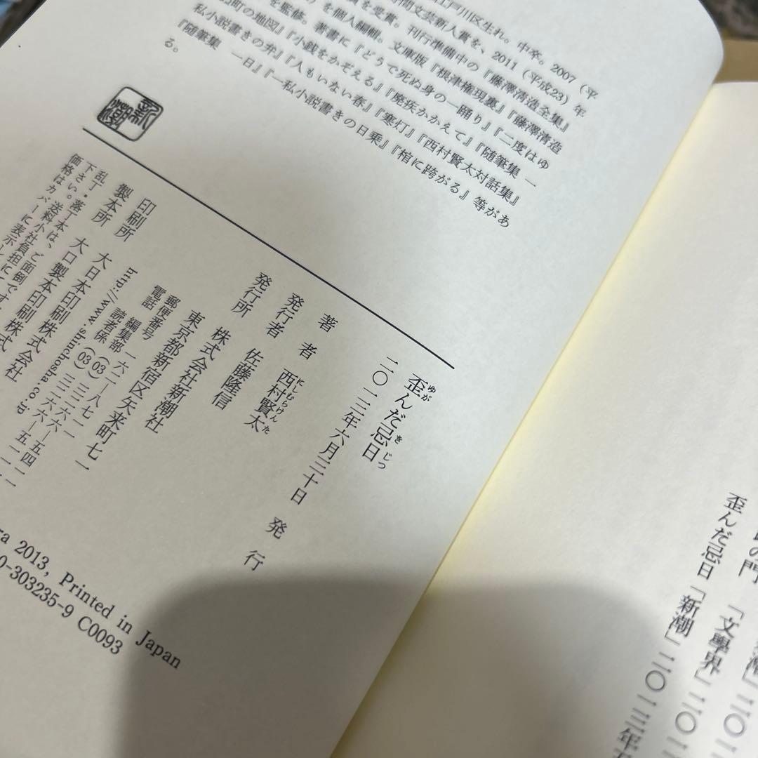 【西村賢太　初版❗️】　棺に跨がる　歪んだ忌日　単行本