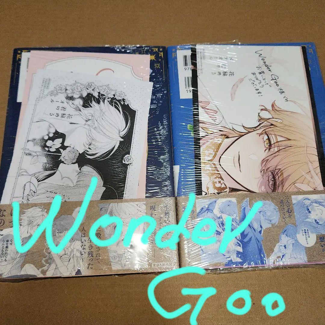 花秘める君のメテオール1巻～2巻　Wonder Goo特典付き